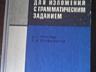 Продам по англ. русск. нем. словари, грамматика, хрестоматия, пособия