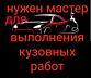 ТРЕБУЕТСЯ! человек для подготовки авто к малярным работам итд Обучение