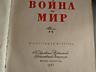 Продам книги Война и Мир издание 1960 года