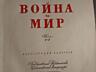 Продам книги Война и Мир издание 1960 года