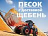 ПЕСОК ПГС ЩЕБЕНЬ по адекватной цене!!