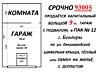 ПРОДАМ ИЛИ ОБМЕНЯЮ КАПИТАЛЬНЫЙ ГАРАЖ 9 МЕТР. С Подвалом. Бендеры ПАК12