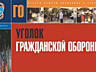 Уголки Гражданской защиты. Приднестровье, Тирасполь