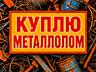 Металлолом транспорт, грузчики, точный вес, расчет на месте.