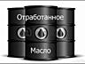КУПЛЮ автомобильное отработанное масло. (Отработку). В больших объёмах