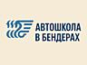 Бендерская Автошкола объявляет набор в новую группу