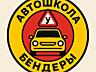 Бендерская Автошкола