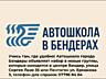 Бендерская Автошкола объявляет набор в новую группу