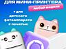 Самоклеящаяся бумага для мини принтера и фотоаппарата быстрой печати.