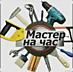 Любая Мелкая Работа Мастер