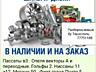 В продаже большой ассортимент запчастей! На все марки автомобилей!