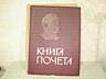 Значки, медали, эксклюзив и книга Почёта СССР новая