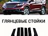 HONDA CR-V 4 (Глянцевые стойки)