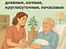 В Дубоссарах требуется круглосуточная сиделка!  
