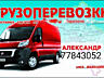 Перевозки НИЗКИЕ ЦЕНЫ Грузоперевозки. Перевозки Мебель Мусор. Грузчики