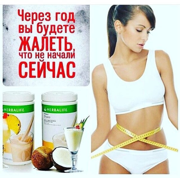 Как похудеть с гербалайф Как похудеть с гербалайф