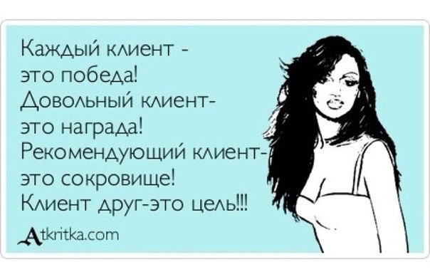 Довольный клиент афоризмы Довольный клиент афоризмы