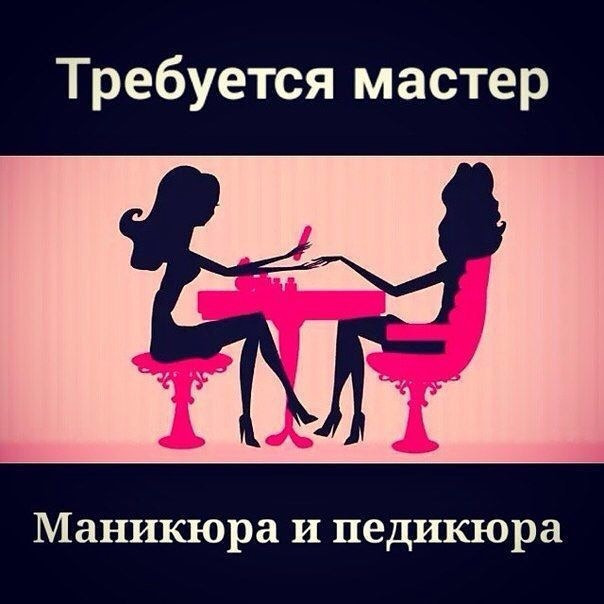 Вакансия мастер маникюра и педикюра подработка Вакансия мастер маникюра и педикюра подработка
