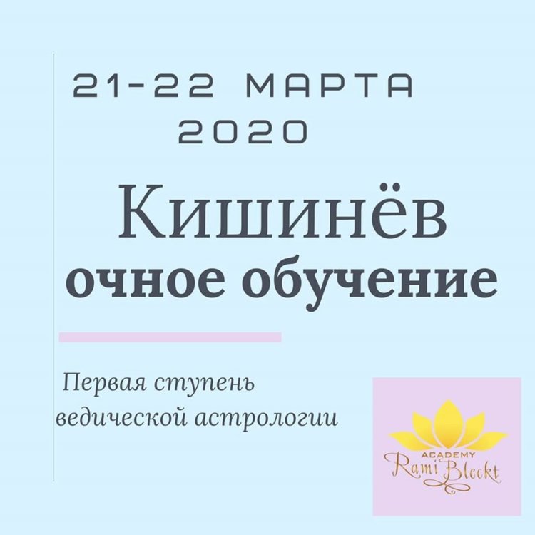 Ступень Курса Ведической Астрологии Рами Блекта