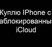 Куплю IPhone с заблокированным iCloud.