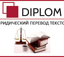 Качественный юридический перевод в бюро переводов DIPLOM! Скидки!