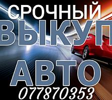 Срочный выкуп вашего авто. Расчет сразу!