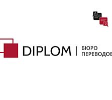Бюро переводов DIPLOM! Переводы документов и текстов любой сложности.
