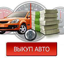 Срочный выкуп авто - самый быстрый способ продать машину за наличные!
