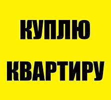 Срочно куплю квартиру в любом состоянии!!!