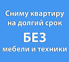 Сниму 1-2-х комнатную квартиру, БЕЗ мебели и техники, на долгий срок.