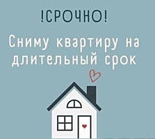 Сниму 2-3 комнатную квартиру на длительный срок (Дубоссары)