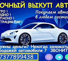 АВТОВЫКУП ДОРОГО!