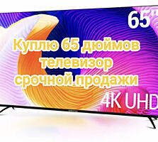 Куплю телевизор 65 дюймов любой модели срочной продажи. Вайбер. Ватсап.