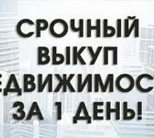 Срочный выкуп квартир