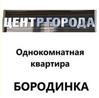 Куплю однокомнатную квартиру в Тирасполе, ЦЕНТР или БОРОДИНКА!