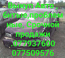 Выкуп Авто, битые, проблемные