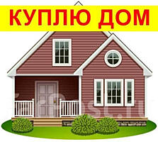 Куплю дом