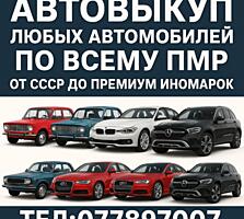 Автовыкуп Любых автомобилей от СССР до премиум класса