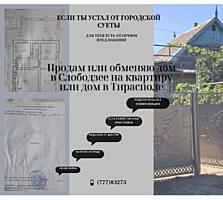 Продам или обмен на квартиру в Тирасполе