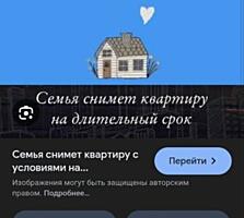 Сниму квартиру на долгий срок