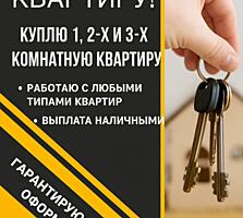 Куплю квартиру!!!