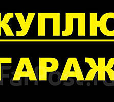 Куплю гараж