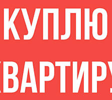 Куплю квартиру