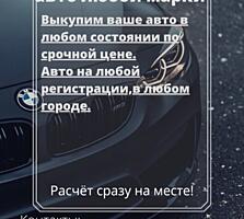 СРОЧНЫЙ ВЫКУП АВТО