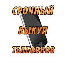Выкупим срочно ваш телефон!