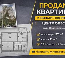 Квартира в серці Одеси — живи там, де все поруч. 57/32/11. 13/16.