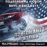 ПРИГОН АВТО ИЗ США с выгодой до 40%