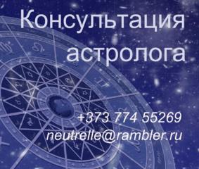 Астрологические консультации