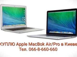 Куплю / Выкуп / Купим / Продать Apple MacBook Pro или Air Макбук Киев