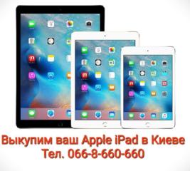 Куплю / Выкуп / Купим / Скупка / Продать планшет Apple iPad Air, Pro